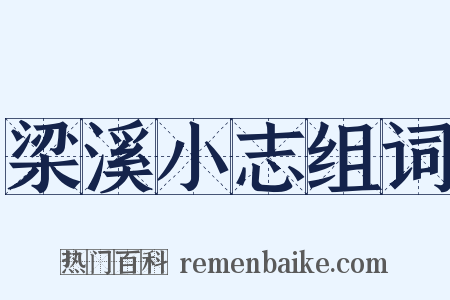 梁溪小志组词是什么意思的图片